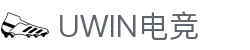 Uwin电竞 - 终极胜利,从此开始